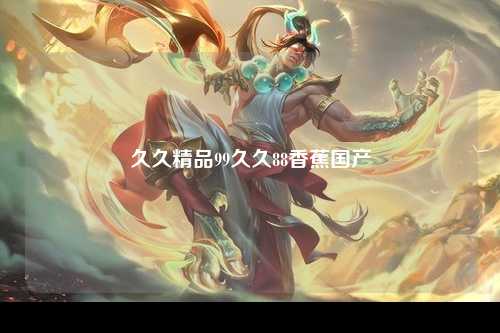 久久精品99久久88香蕉国产
