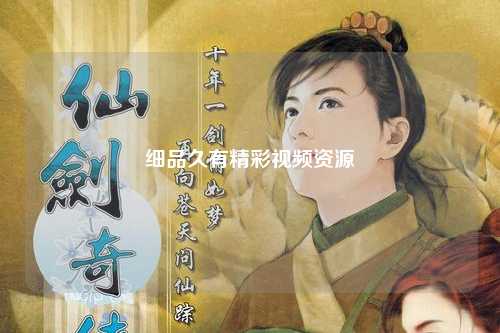 细品久有精彩视频资源
