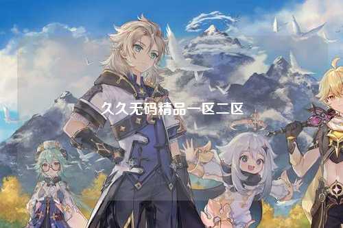 久久无码精品一区二区