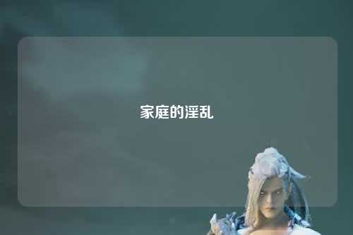 家庭的淫乱