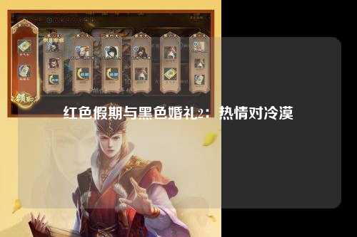 红色假期与黑色婚礼2：热情对冷漠
