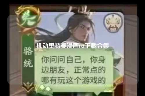 机动奥特曼漫画txt下载合集