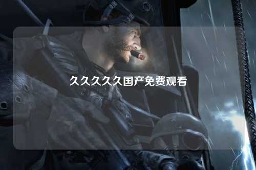 久久久久久国产免费观看