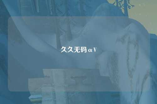 久久无码αV