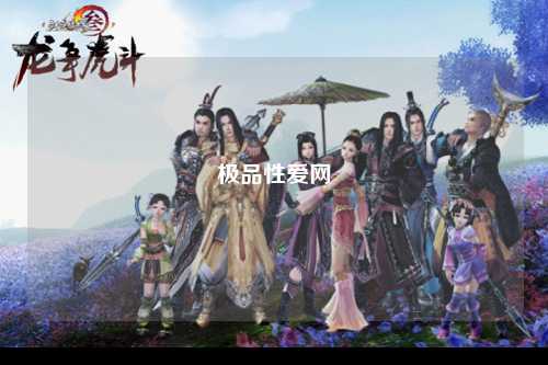 极品性爱网
