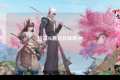 极品JK黑色丝袜喷水