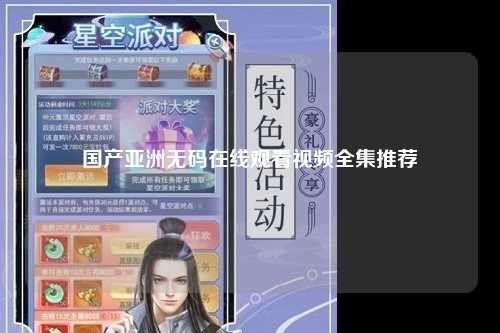 国产亚洲无码在线观看视频全集推荐