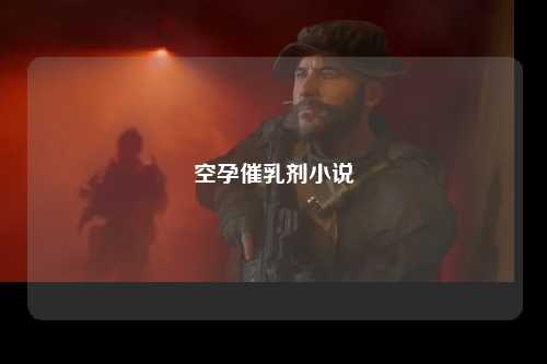 空孕催乳剂小说