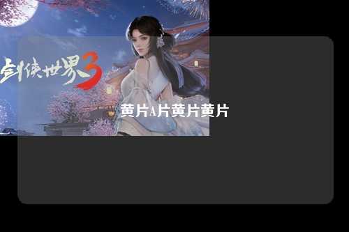黄片A片黄片黄片