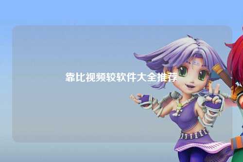 靠比视频较软件大全推荐