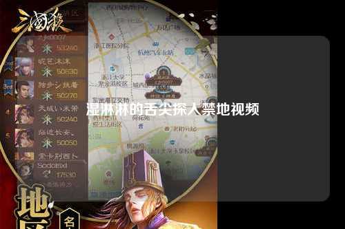 湿淋淋的舌尖探入禁地视频