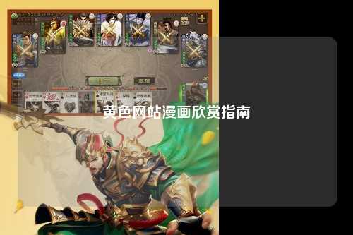 黄色网站漫画欣赏指南