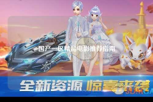 国产一区精品电影推荐指南
