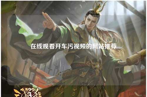 在线观看开车污视频的网站推荐