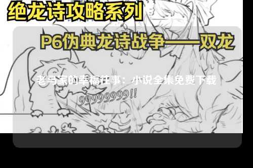 老马家的幸福往事：小说全集免费下载
