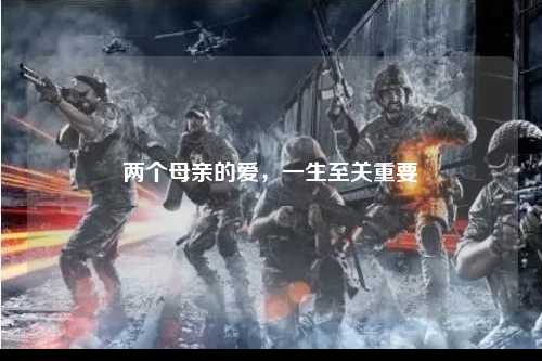 两个母亲的爱，一生至关重要