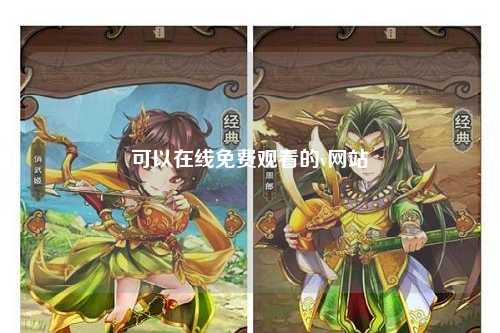 可以在线免费观看的v网站