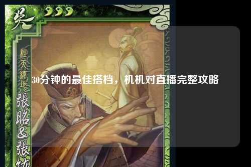 30分钟的最佳搭档，机机对直播完整攻略