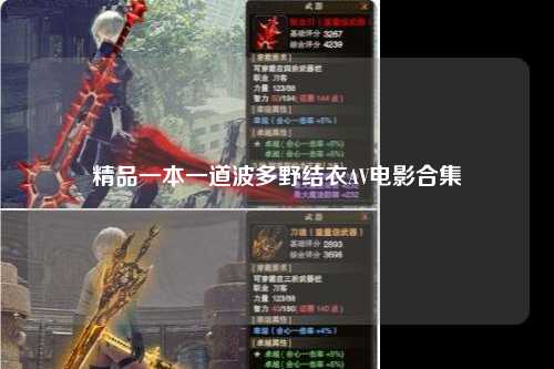 精品一本一道波多野结衣AV电影合集