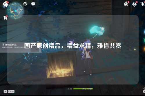 国产原创精品，精益求精，雅俗共赏