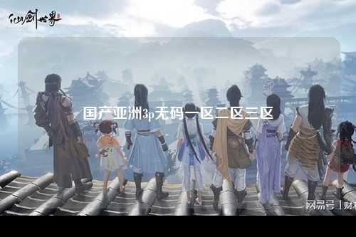 国产亚洲3p无码一区二区三区