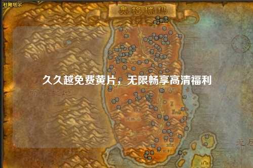 久久越免费黄片，无限畅享高清福利