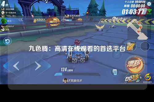 九色腾：高清在线观看的首选平台