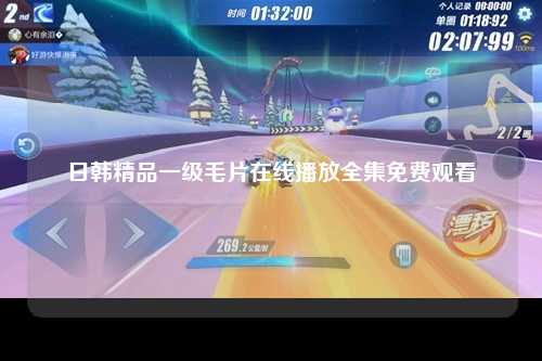 日韩精品一级毛片在线播放全集免费观看