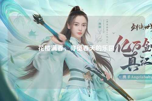 花楼满春，寻觅春天的乐园