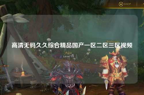 高清无码久久综合精品国产一区二区三区视频
