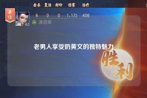 老男人享受奶黄文的独特魅力