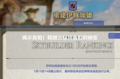 揭示真相！韩国三及片背后的秘密