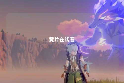 黄片在线看
