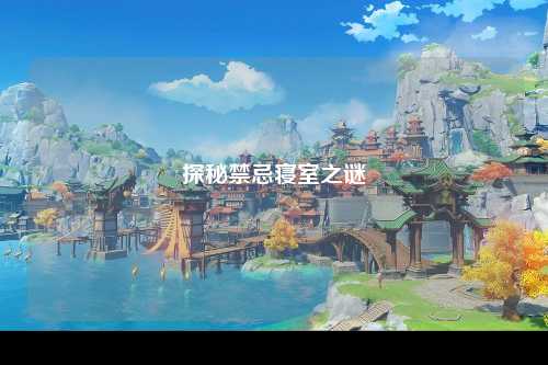 探秘禁忌寝室之谜