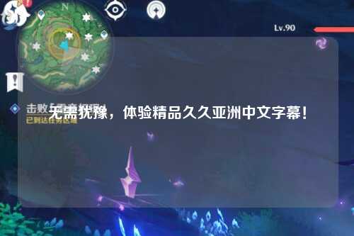 无需犹豫，体验精品久久亚洲中文字幕！