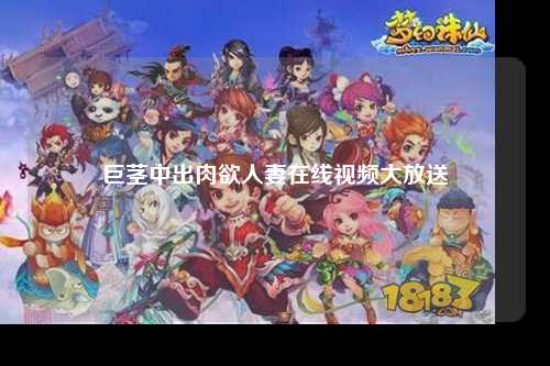 巨茎中出肉欲人妻在线视频大放送