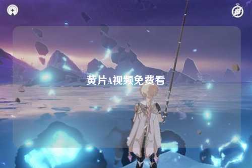 黄片A视频免费看