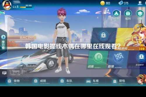 韩国电影提线木偶在哪里在线观看？