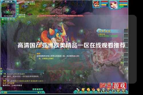 高清国产亚洲欧美精品一区在线观看推荐