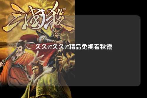 久久97久久97精品免视看秋霞