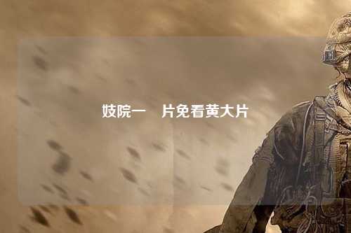 妓院一钑片免看黄大片