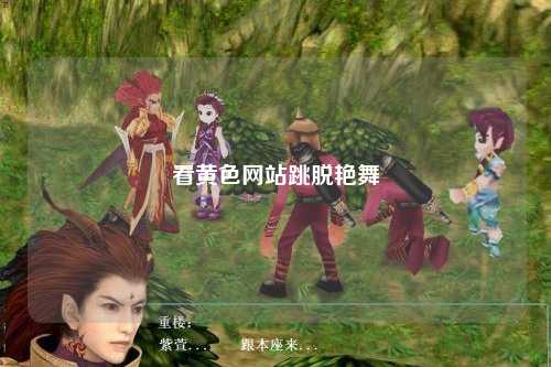 看黄色网站跳脱艳舞