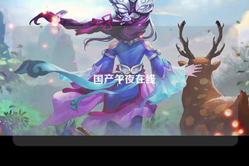 国产午夜在线