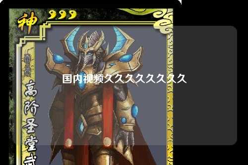 国内视频久久久久久久久久