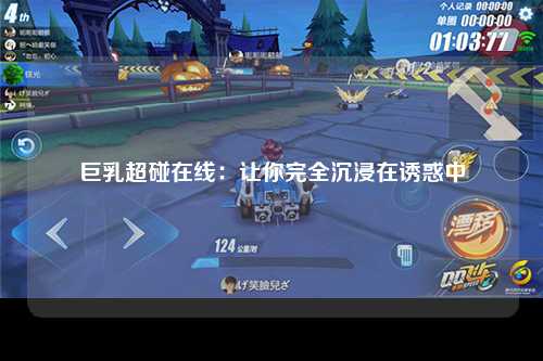 巨乳超碰在线：让你完全沉浸在诱惑中