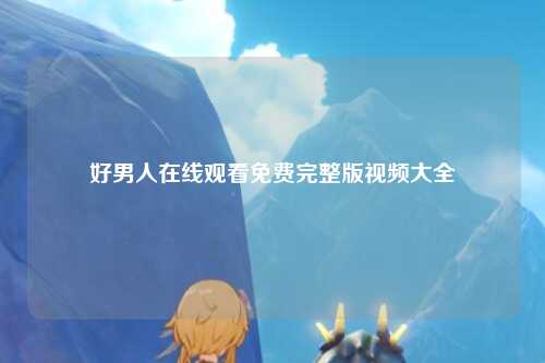 好男人在线观看免费完整版视频大全