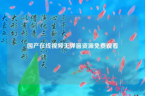 国产在线视频无弹窗资源免费观看