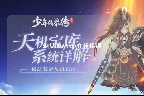 幻女BBWXXXX在线视频