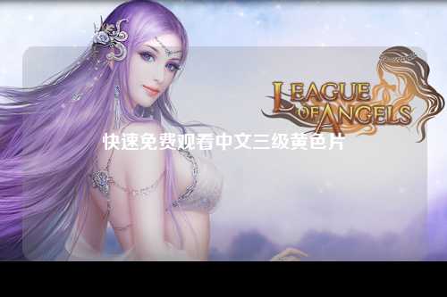 快速免费观看中文三级黄色片