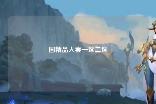 国精品人妻一区二区